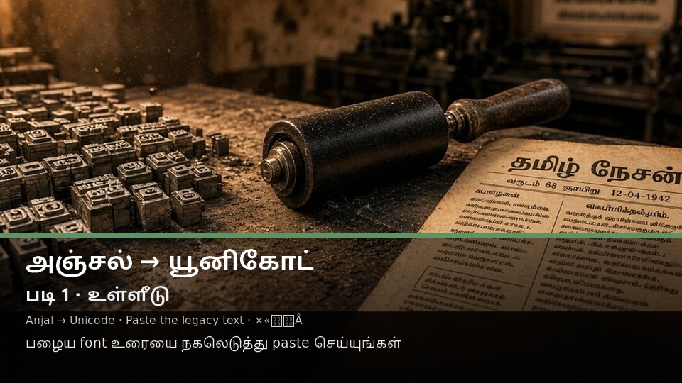 Anjal to Unicode — படி 1 paste