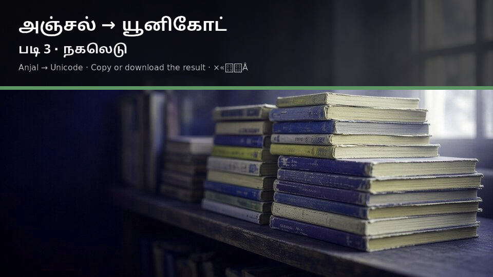 Anjal to Unicode — படி 3 copy