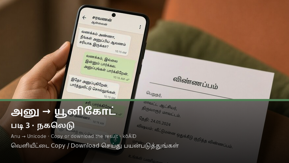 Anu to Unicode — படி 3 copy