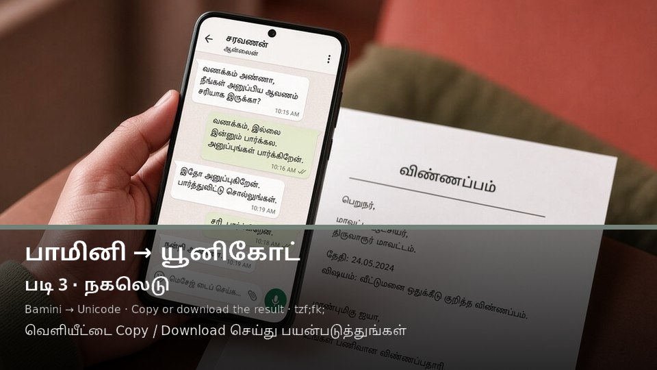 Bamini to Unicode — படி 3 copy