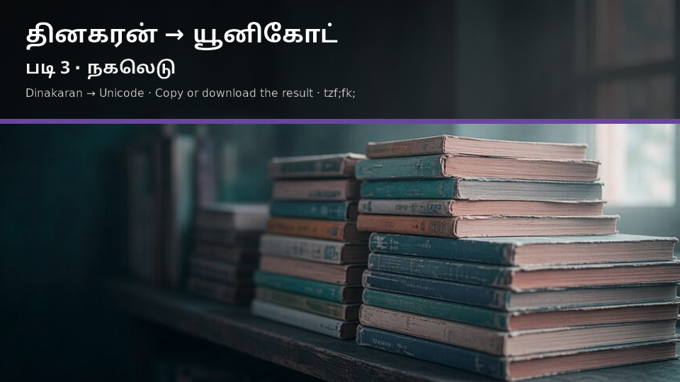 Dinakaran to Unicode — படி 3 copy