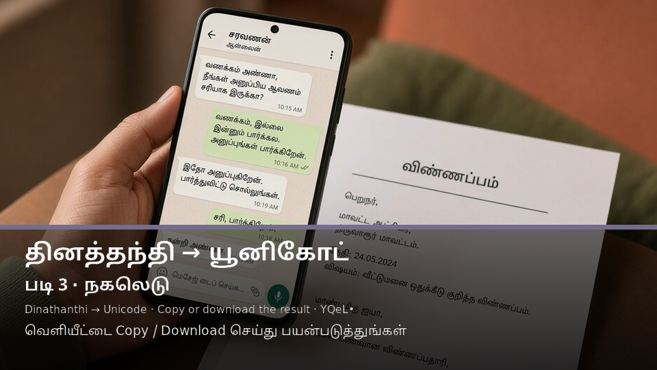 Dinathanthi to Unicode — படி 3 copy