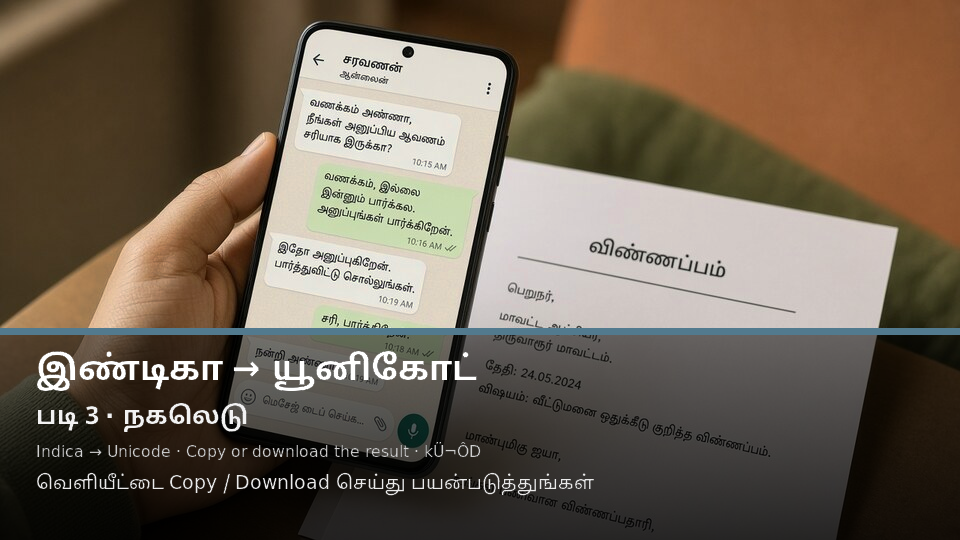 Indica to Unicode — படி 3 copy
