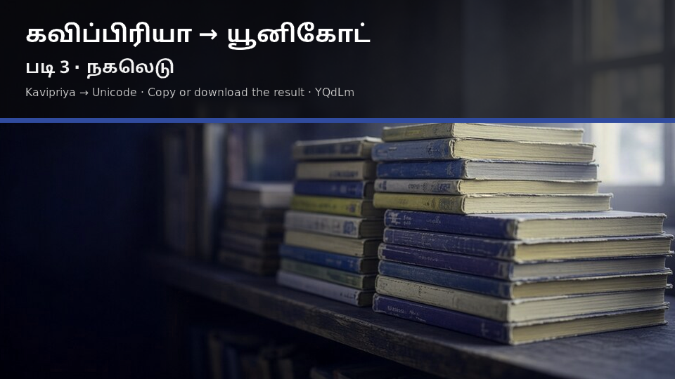 Kavipriya to Unicode — படி 3 copy
