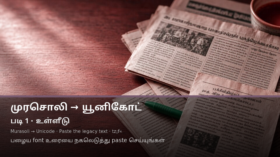 Murasoli to Unicode — படி 1 paste