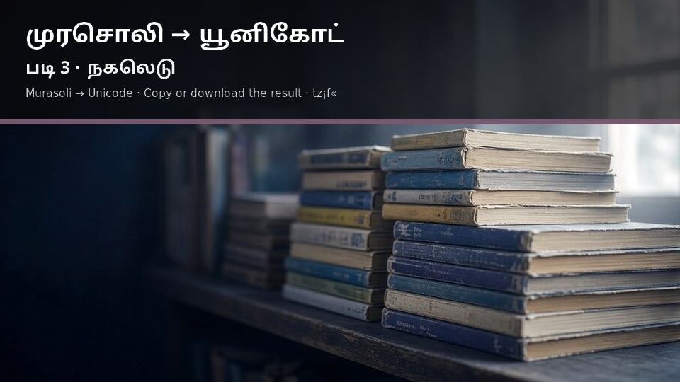 Murasoli to Unicode — படி 3 copy