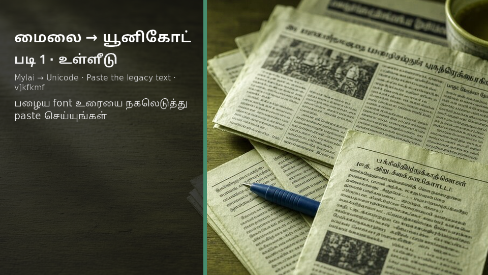 Mylai to Unicode — படி 1 paste