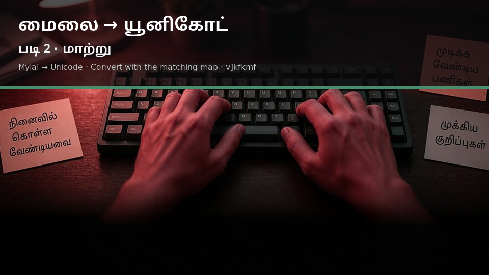 Mylai to Unicode — படி 2 convert