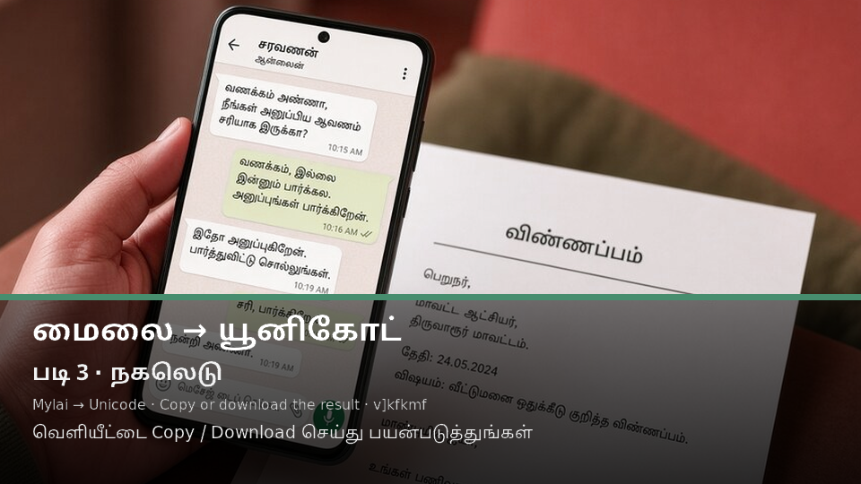 Mylai to Unicode — படி 3 copy