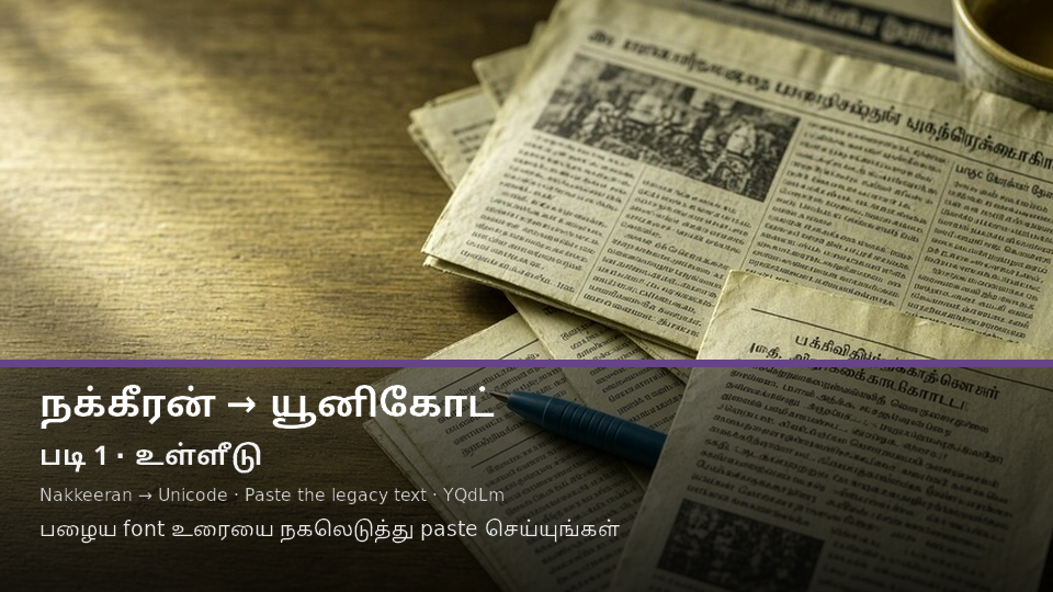 Nakkeeran to Unicode — படி 1 paste