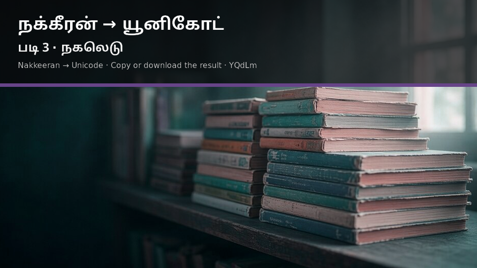Nakkeeran to Unicode — படி 3 copy