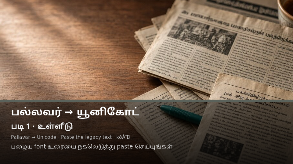 Pallavar to Unicode — படி 1 paste