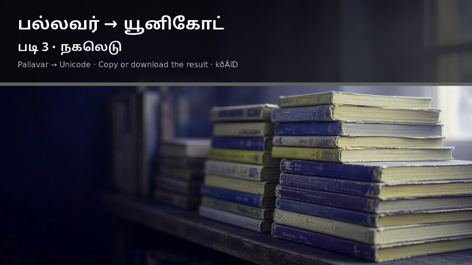 Pallavar to Unicode — படி 3 copy