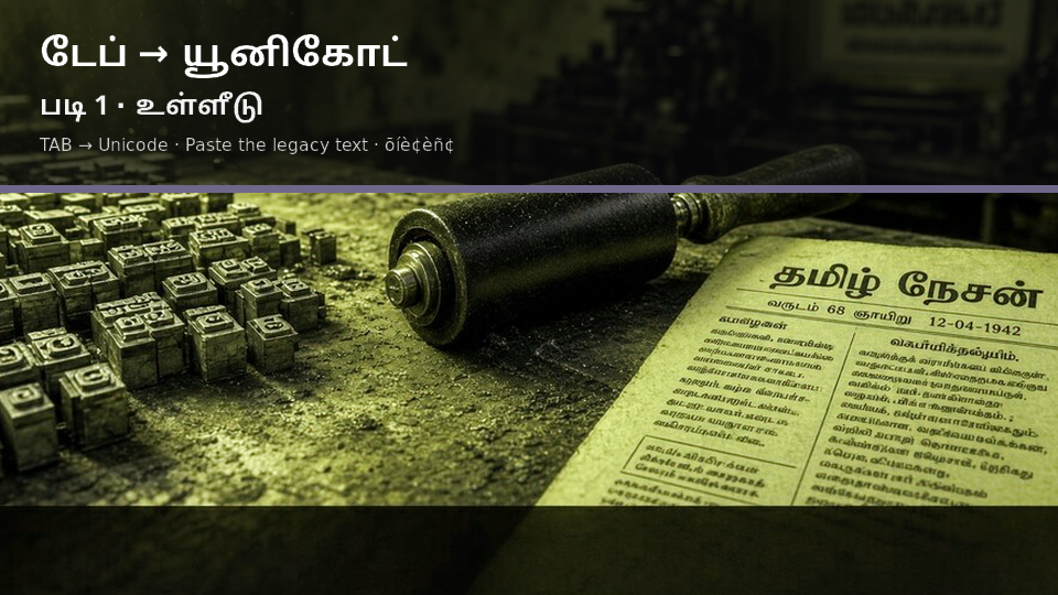 TAB to Unicode — படி 1 paste