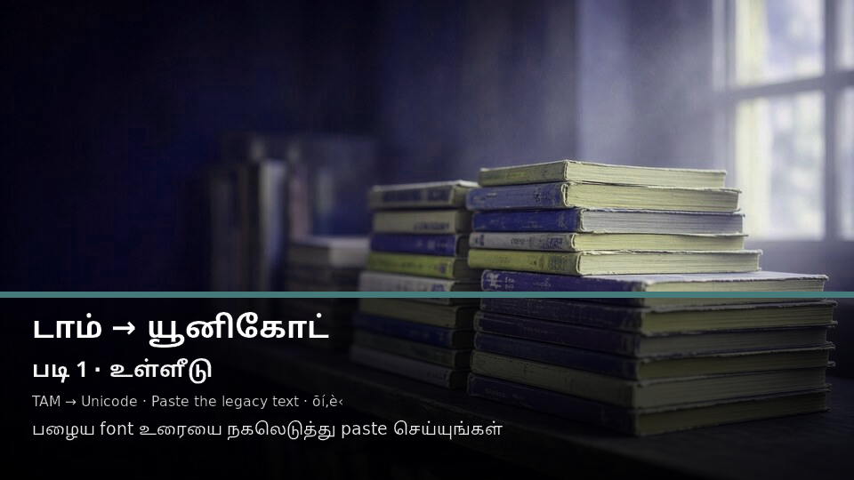 TAM to Unicode — படி 1 paste
