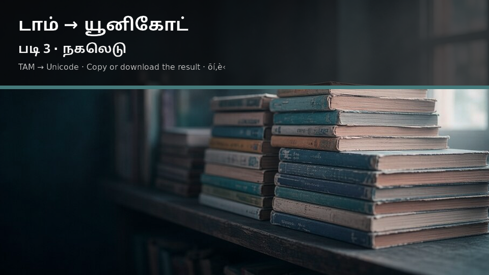TAM to Unicode — படி 3 copy