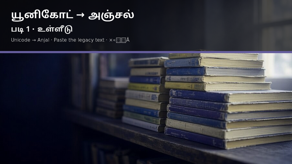 Unicode to Anjal — படி 1 paste