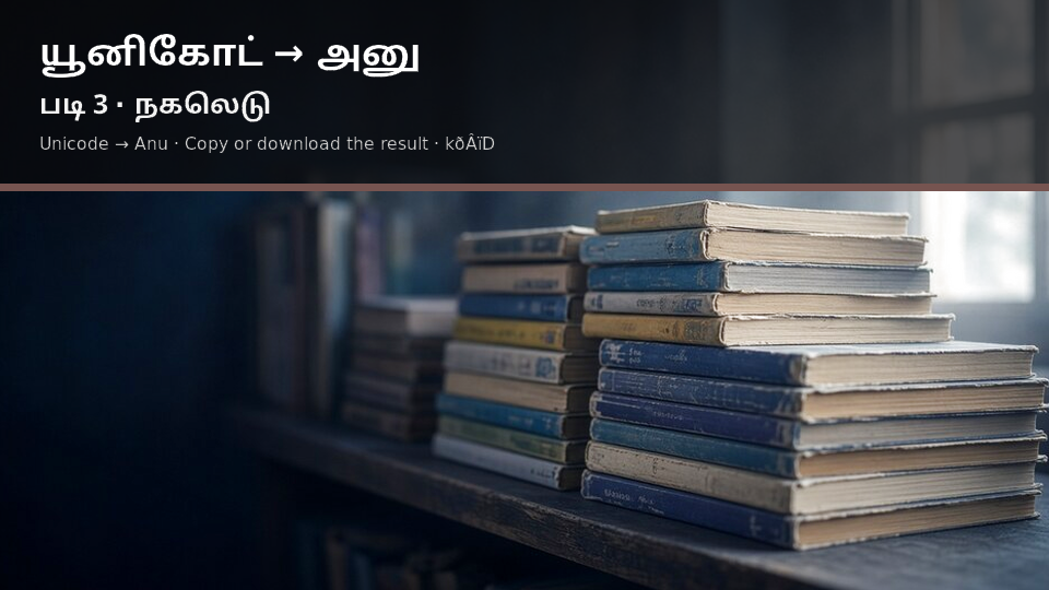 Unicode to Anu — படி 3 use