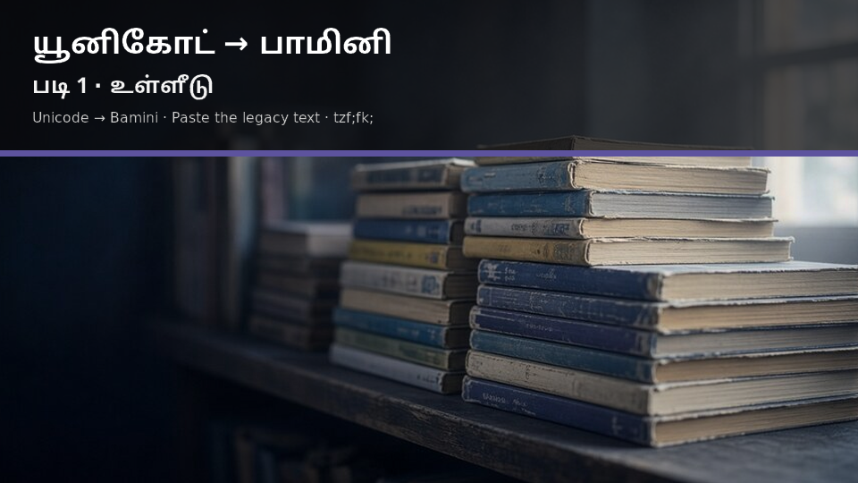 Unicode to Bamini — படி 1 paste