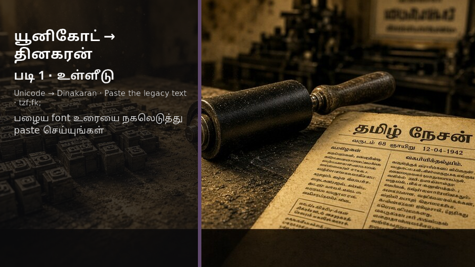 Unicode to Dinakaran — படி 1 paste