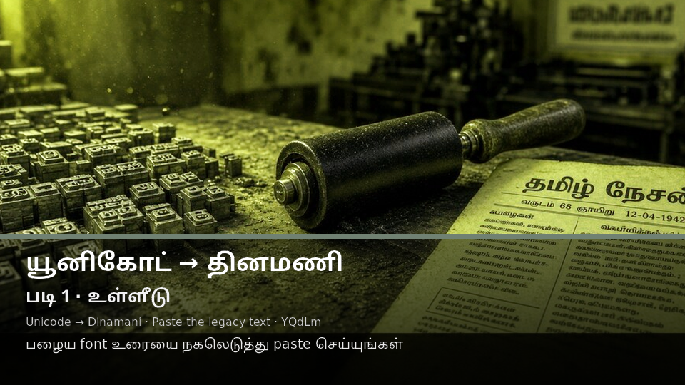 Unicode to Dinamani — படி 1 paste
