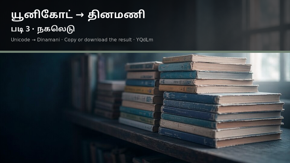 Unicode to Dinamani — படி 3 use