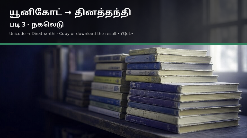 Unicode to Dinathanthi — படி 3 use
