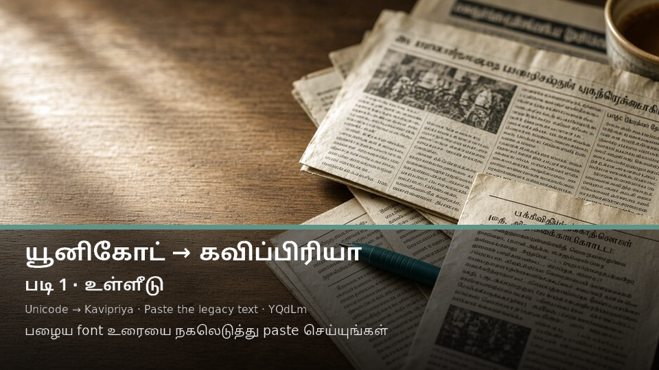 Unicode to Kavipriya — படி 1 paste