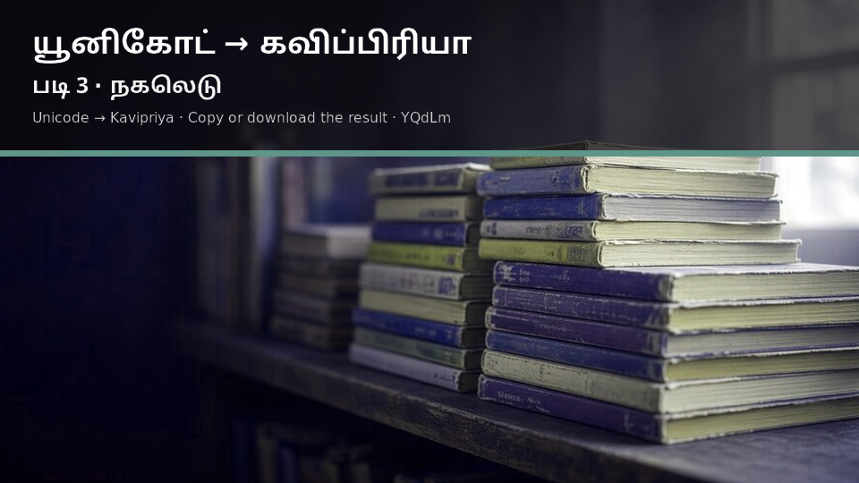 Unicode to Kavipriya — படி 3 use