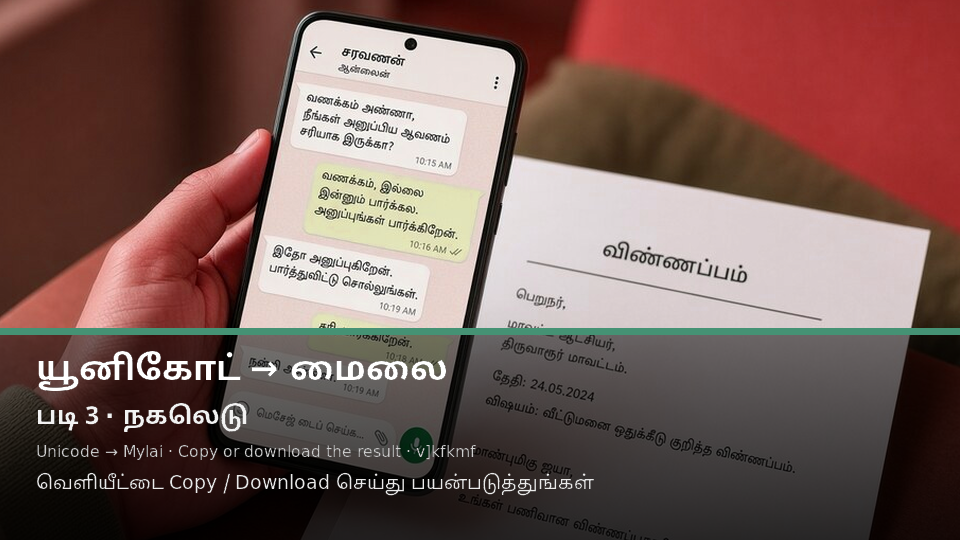 Unicode to Mylai — படி 3 use