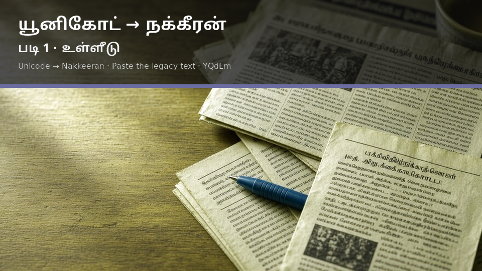 Unicode to Nakkeeran — படி 1 paste