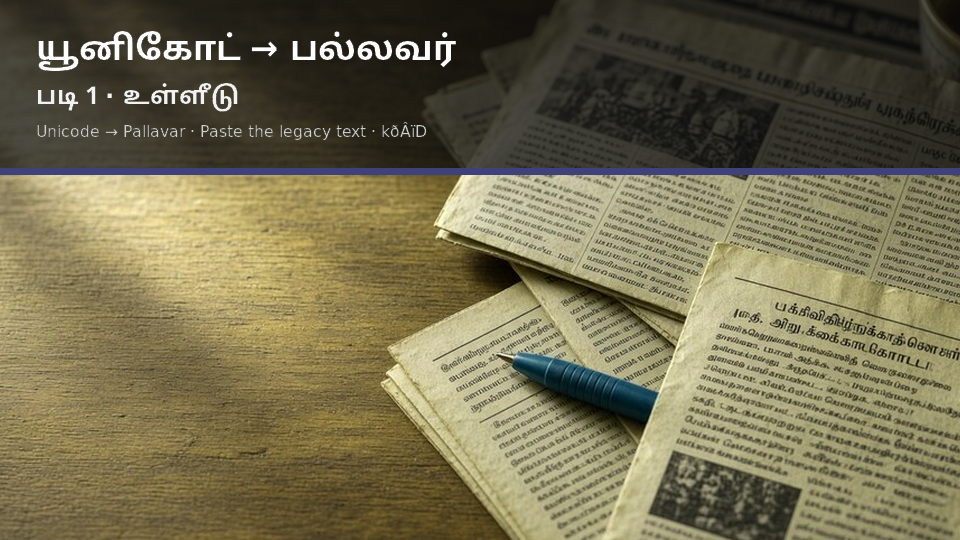 Unicode to Pallavar — படி 1 paste