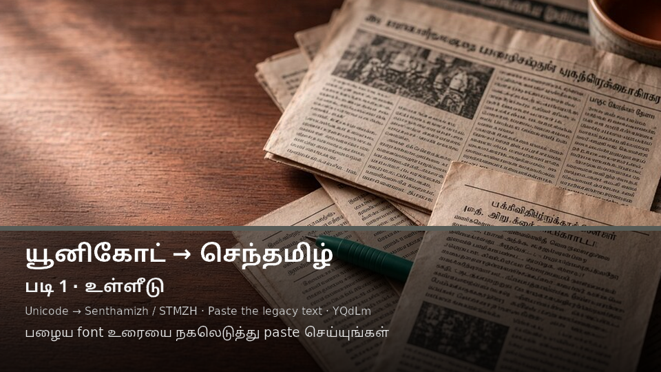 Unicode to Senthamizh / STMZH — படி 1 paste