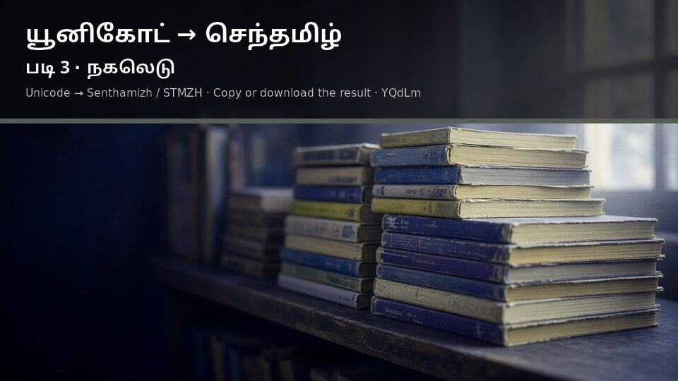 Unicode to Senthamizh / STMZH — படி 3 use