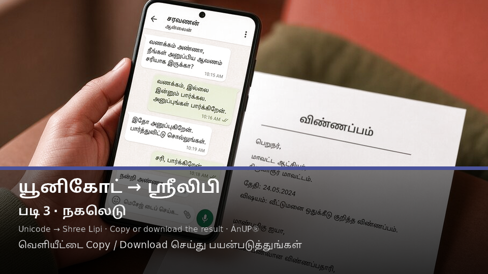 Unicode to Shree Lipi — படி 3 use