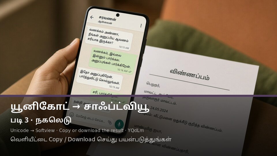 Unicode to Softview — படி 3 use