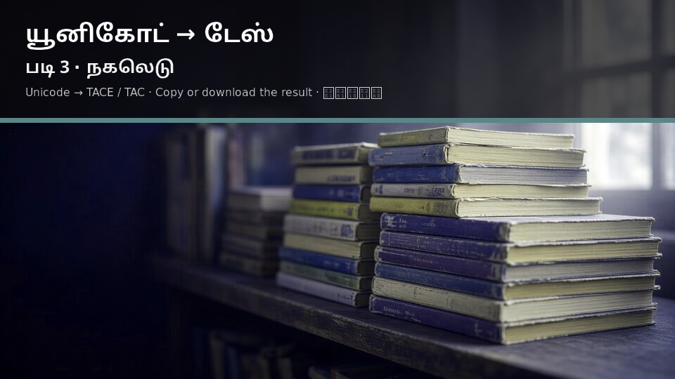 Unicode to TACE / TAC — படி 3 use