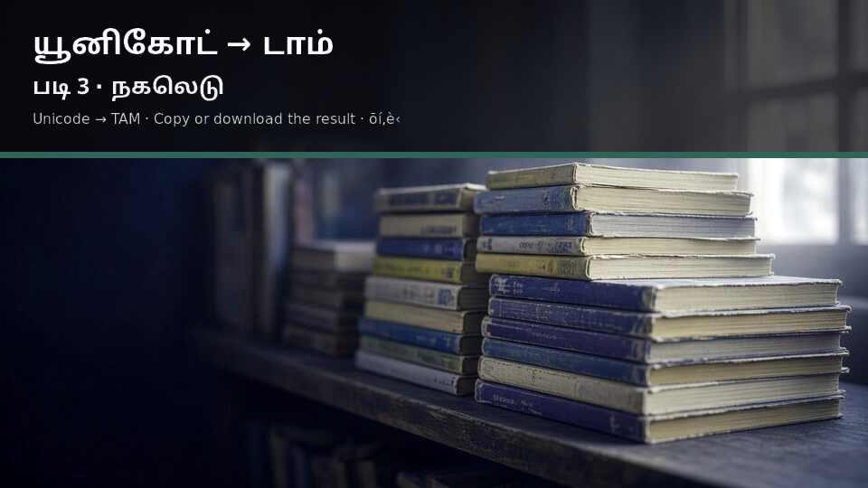 Unicode to TAM — படி 3 use