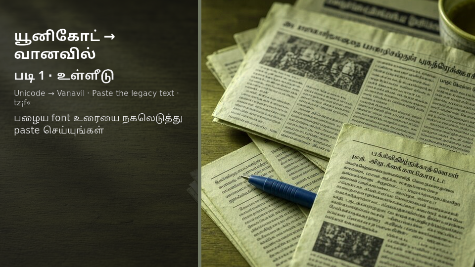 Unicode to Vanavil — படி 1 paste