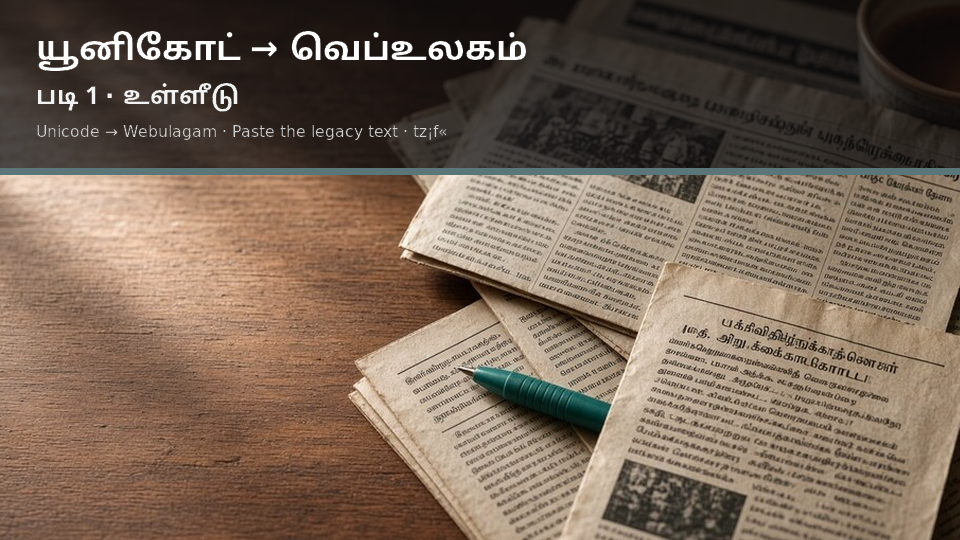 Unicode to Webulagam — படி 1 paste