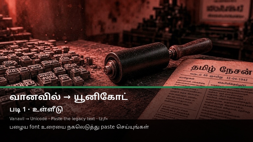 Vanavil to Unicode — படி 1 paste