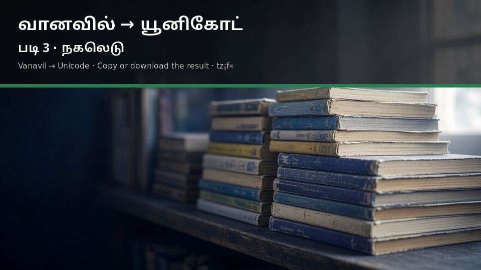 Vanavil to Unicode — படி 3 copy