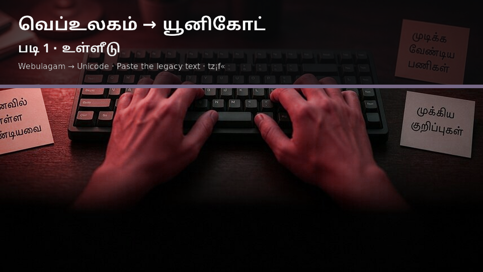 Webulagam to Unicode — படி 1 paste